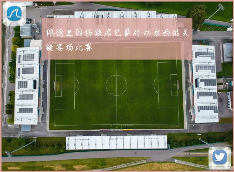 佩德里因伤缺席巴萨对切尔西的关键客场比赛
