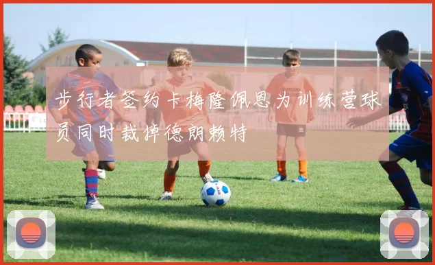 步行者签约卡梅隆佩恩为训练营球员同时裁掉德朗赖特