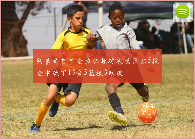 约基奇首节全力以赴对决戈贝尔5投全中砍下13分5篮板3助攻