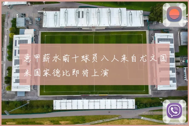 意甲薪水前十球员八人来自尤文国米国家德比即将上演