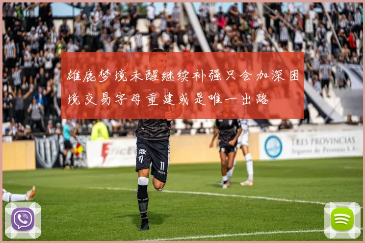 雄鹿梦境未醒继续补强只会加深困境交易字母重建或是唯一出路